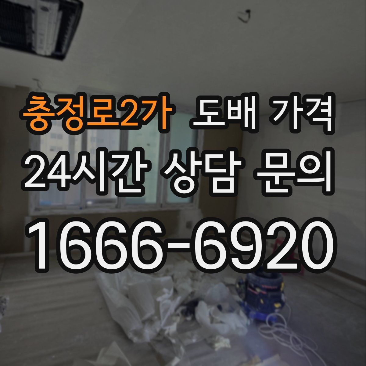 충정로2가 도배 가격