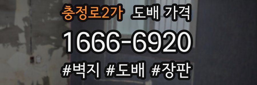 충정로2가 도배 가격
