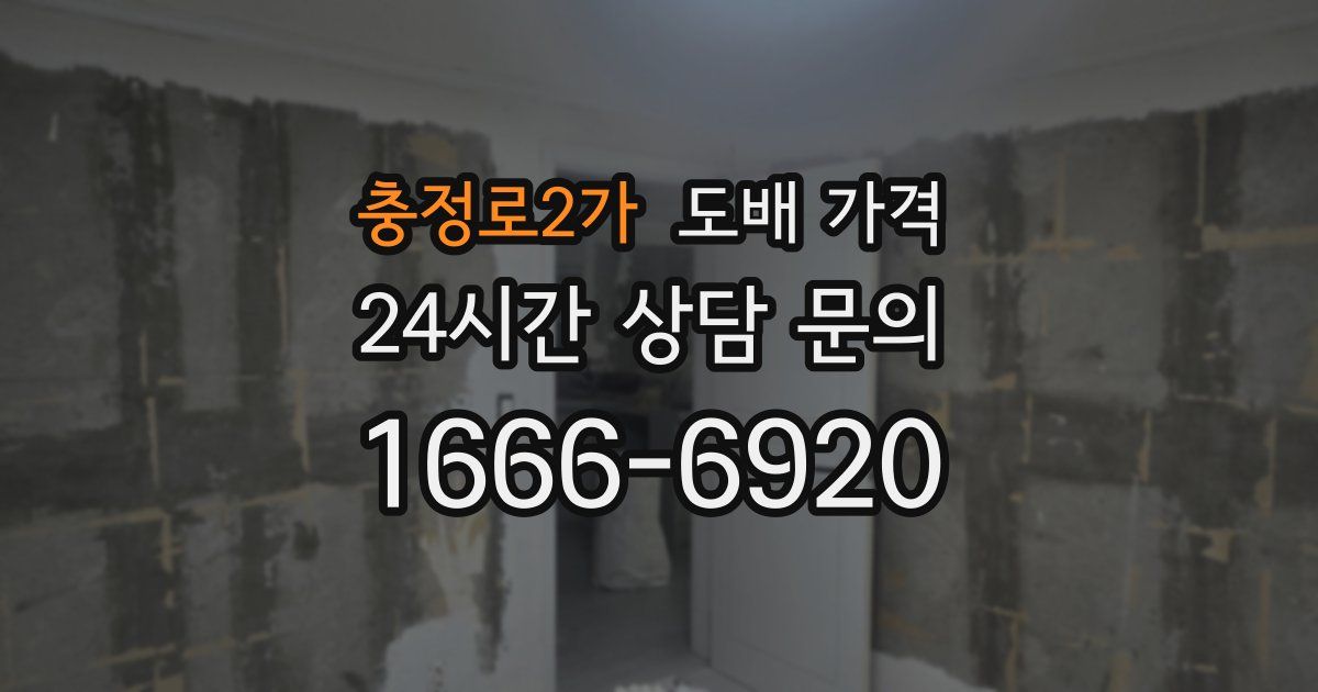 충정로2가 도배 가격