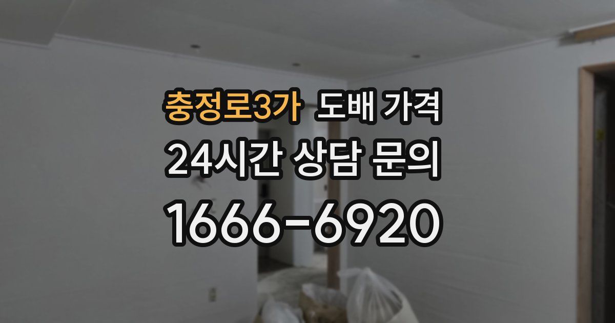 충정로3가 도배 가격