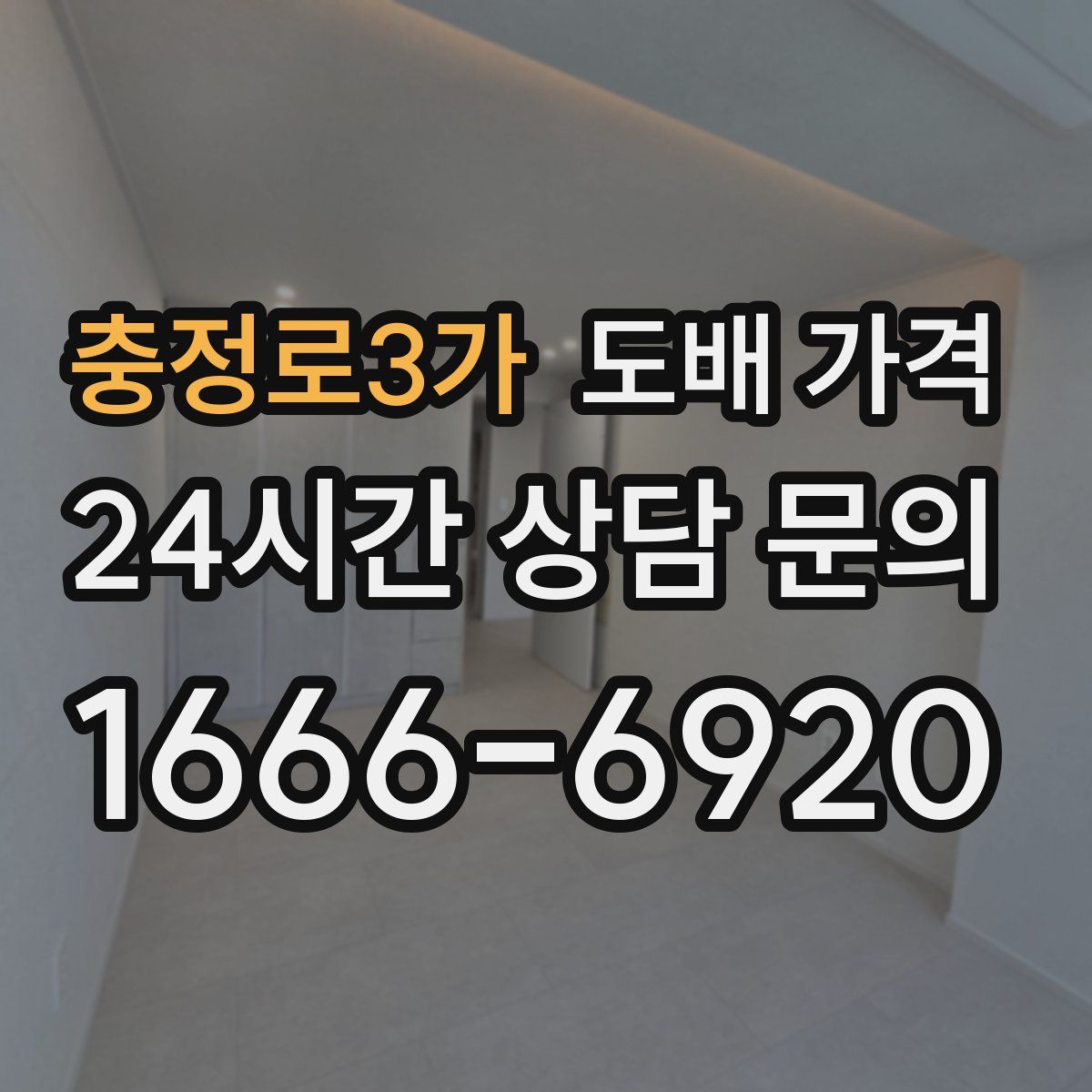 충정로3가 도배 가격