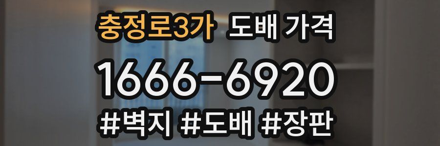 충정로3가 도배 가격