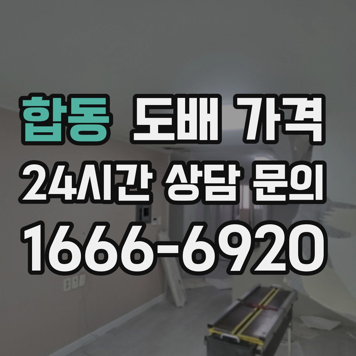 합동 도배 가격