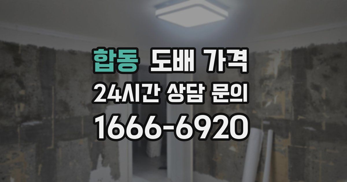합동 도배 가격