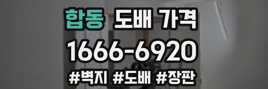 합동 도배 가격