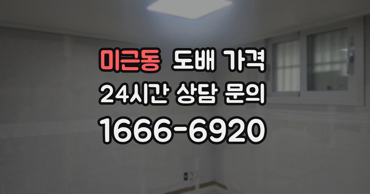 미근동 도배 가격