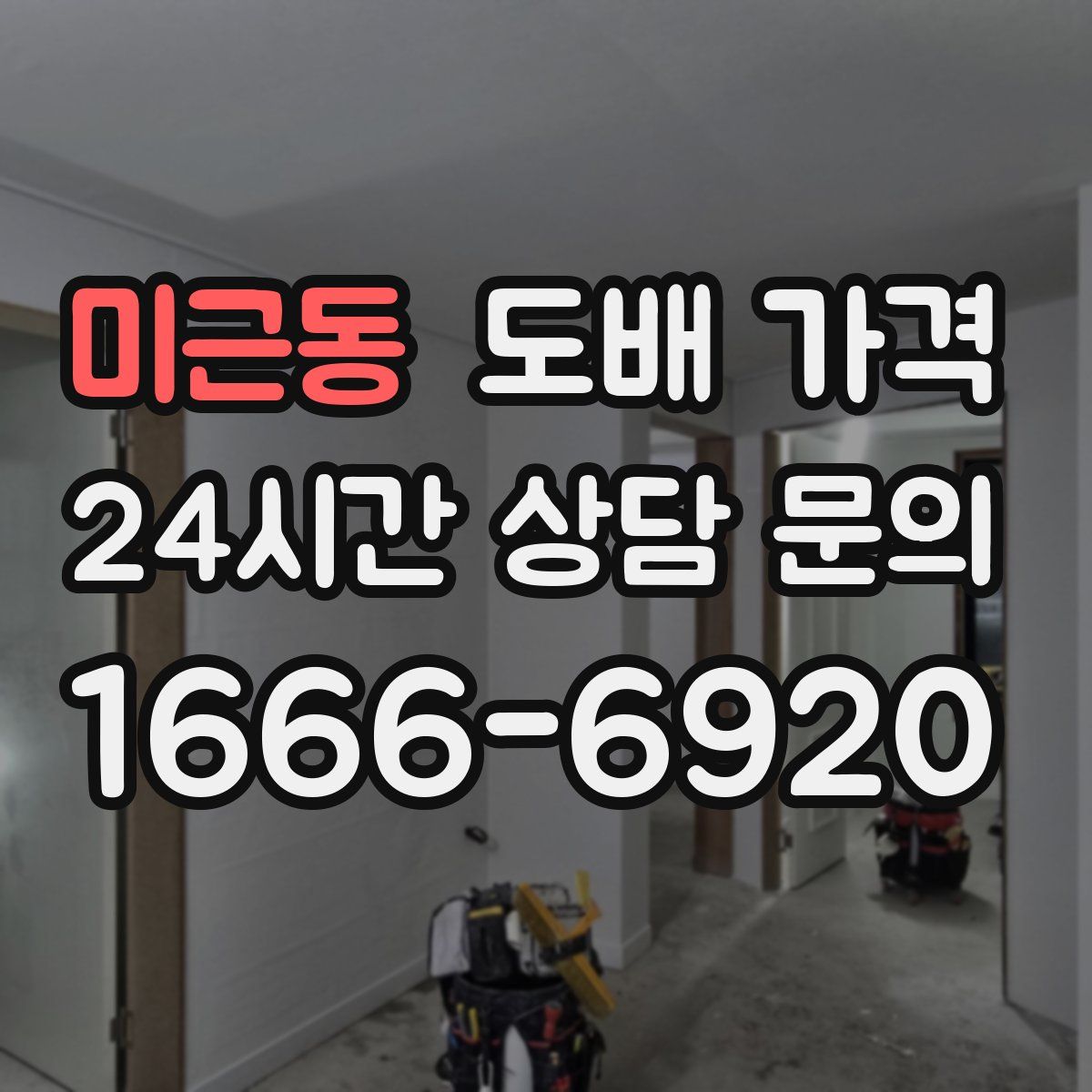 미근동 도배 가격