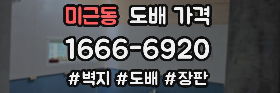 미근동 도배 가격