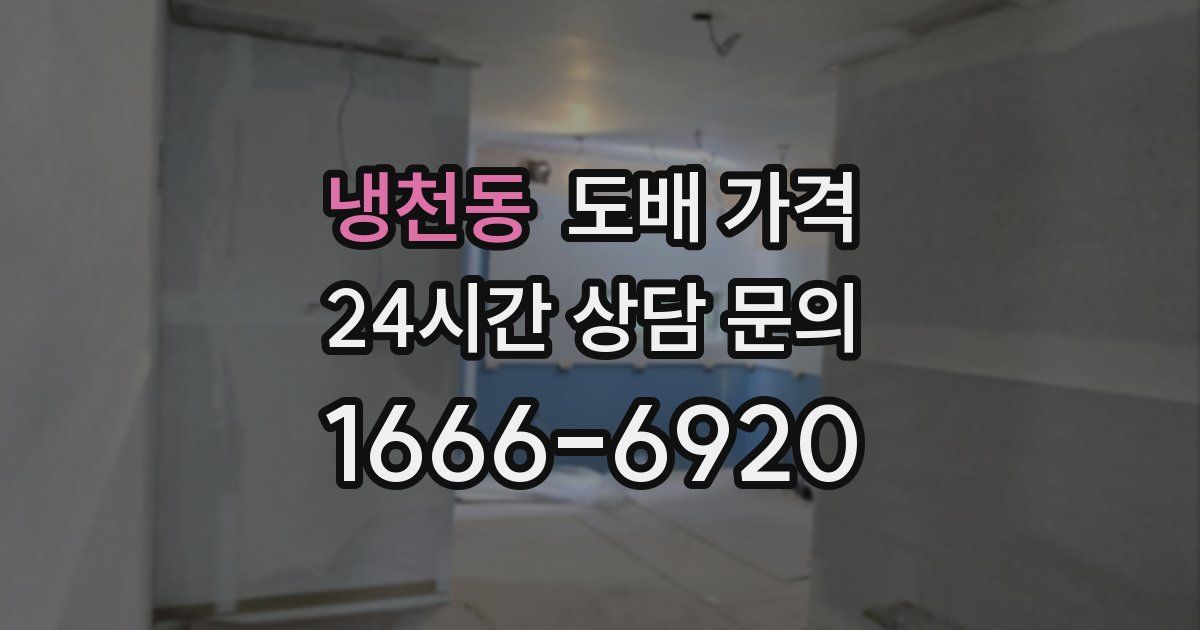 냉천동 도배 가격