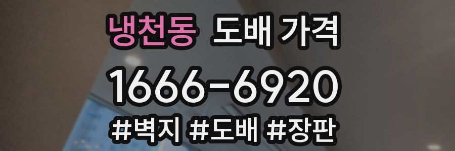 냉천동 도배 가격