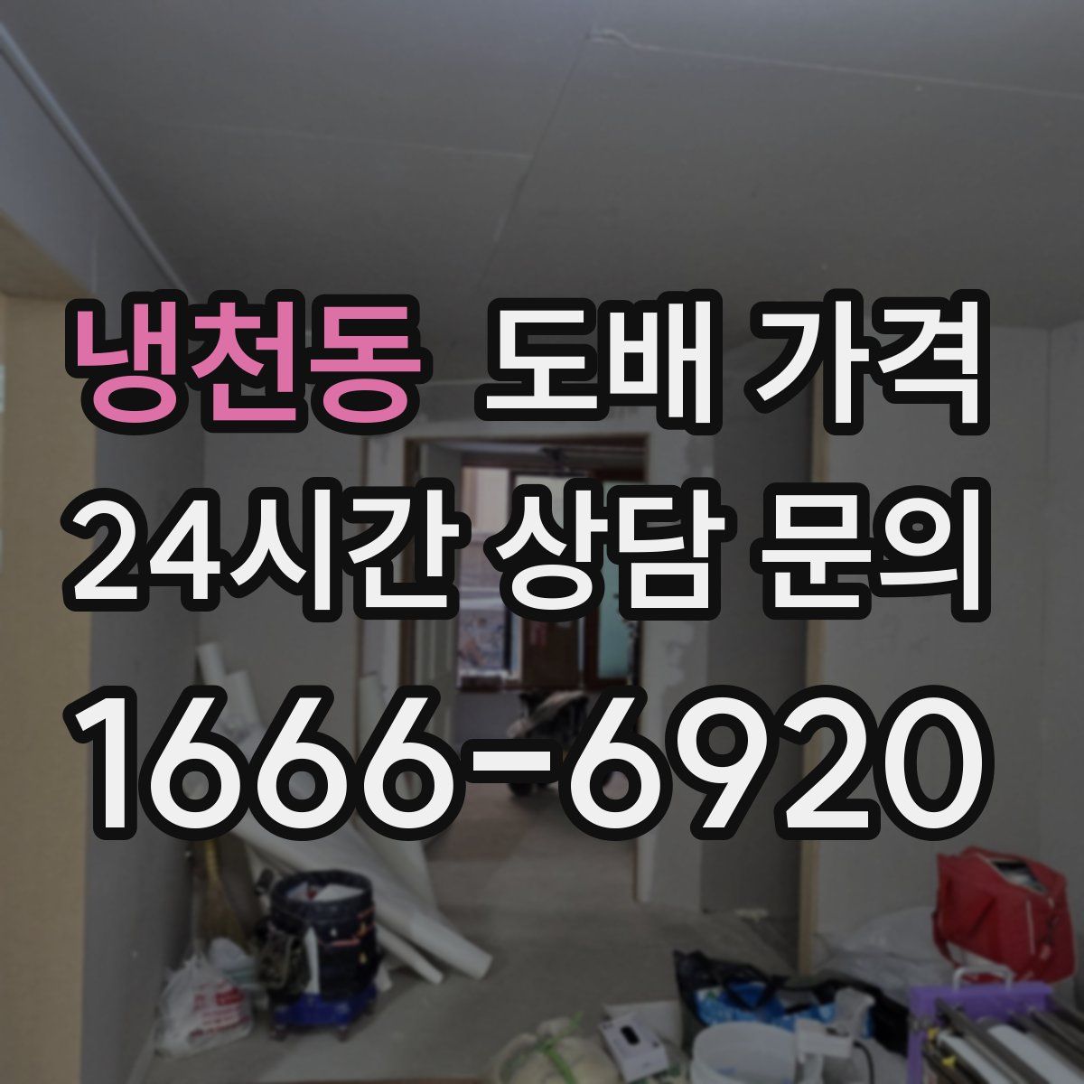 냉천동 도배 가격