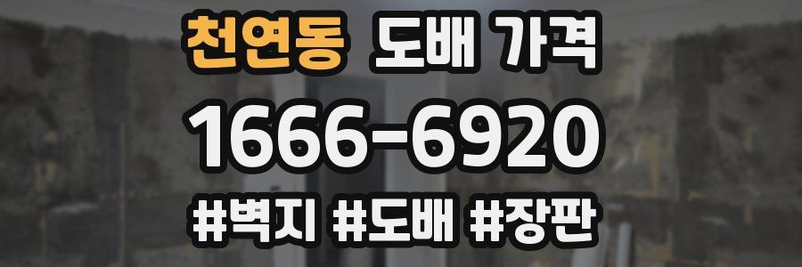 천연동 도배 가격