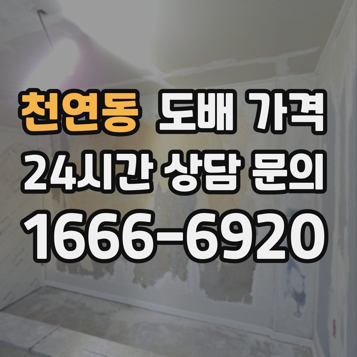 천연동 도배 가격