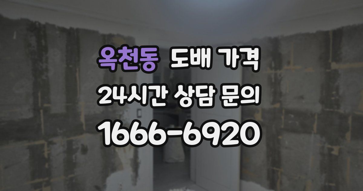 옥천동 도배 가격