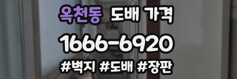 옥천동 도배 가격