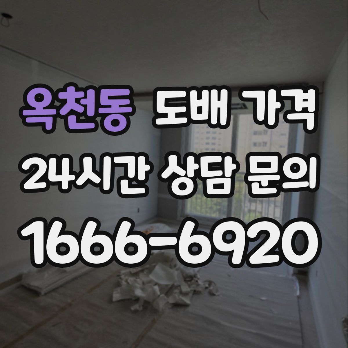 옥천동 도배 가격