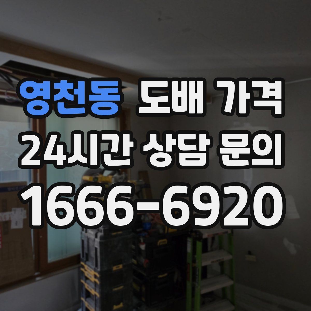 영천동 도배 가격 산출 방식과 평수 계산법