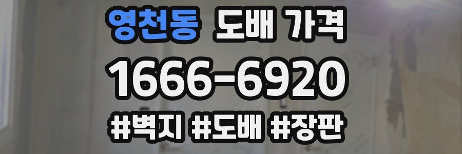 영천동 도배 가격