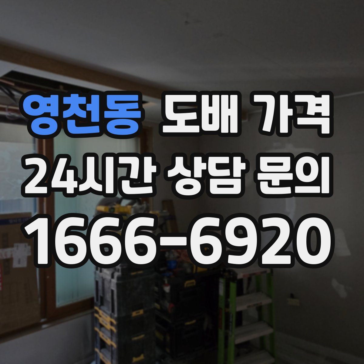 영천동 도배 가격