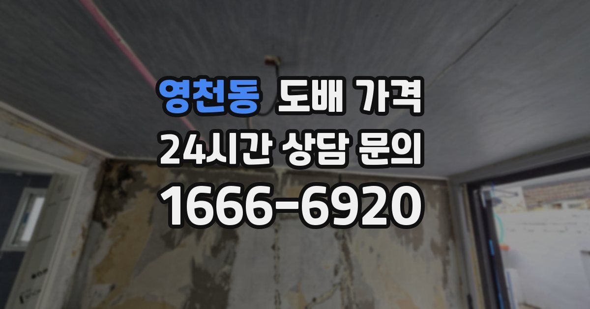 영천동 도배 가격