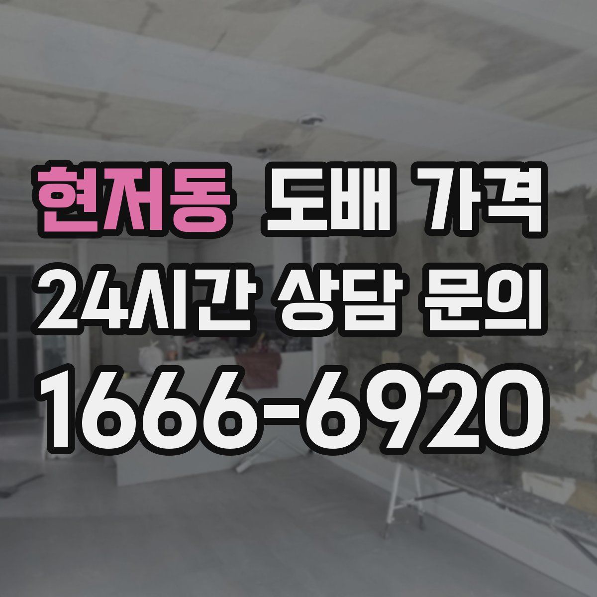 현저동 도배 가격