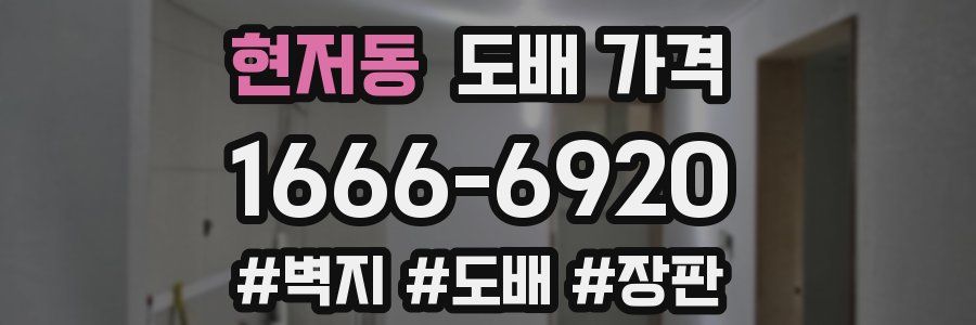 현저동 도배 가격