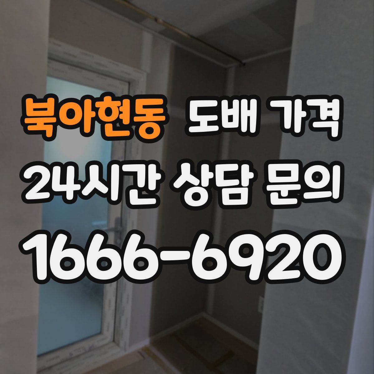 북아현동 도배 가격