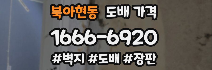 북아현동 도배 가격