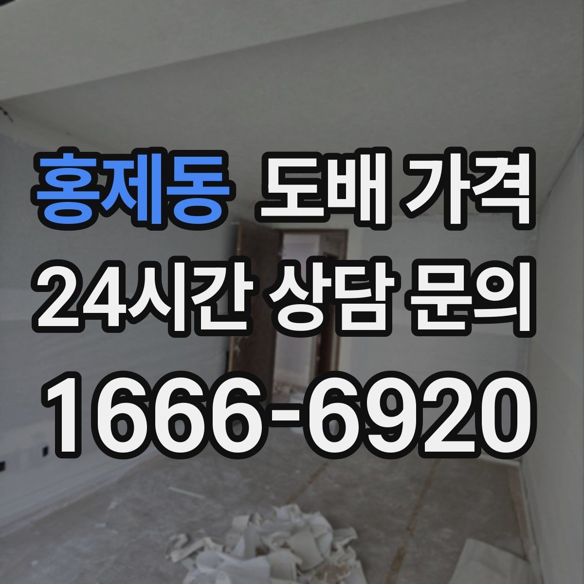 홍제동 도배 가격 비교 시 업체마다 다른 점
