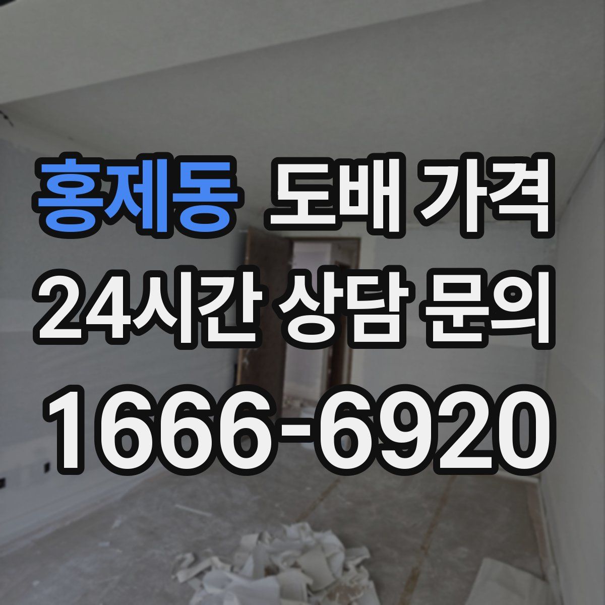 홍제동 도배 가격
