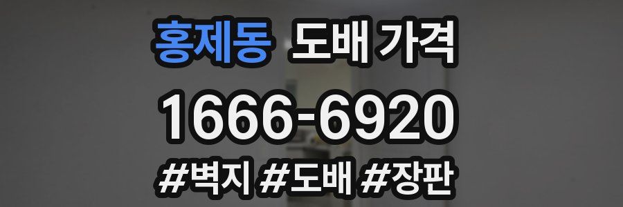 홍제동 도배 가격