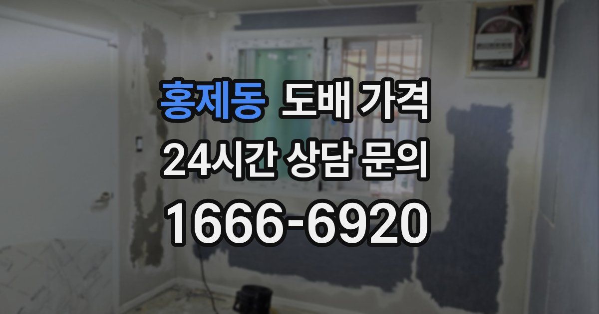 홍제동 도배 가격
