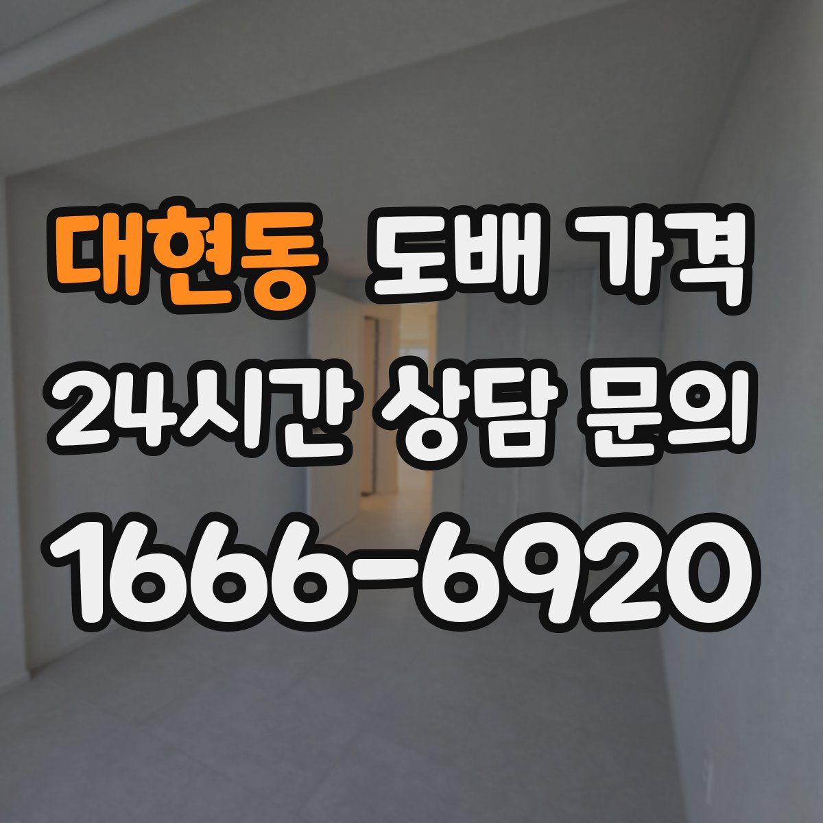대현동 도배 가격