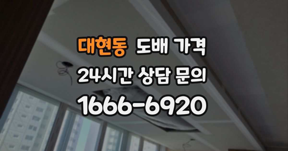 대현동 도배 가격