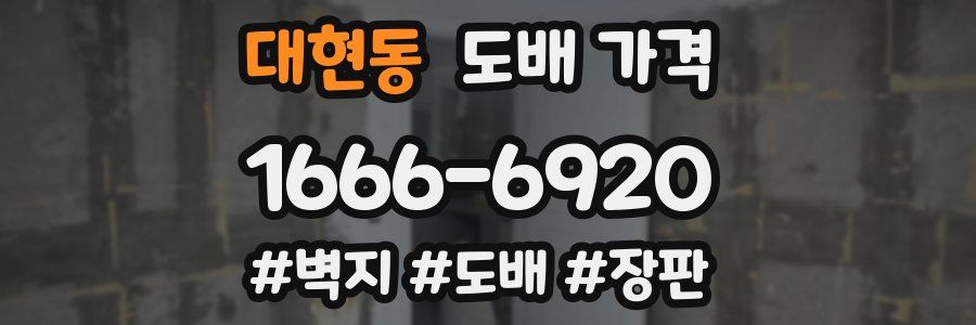 대현동 도배 가격