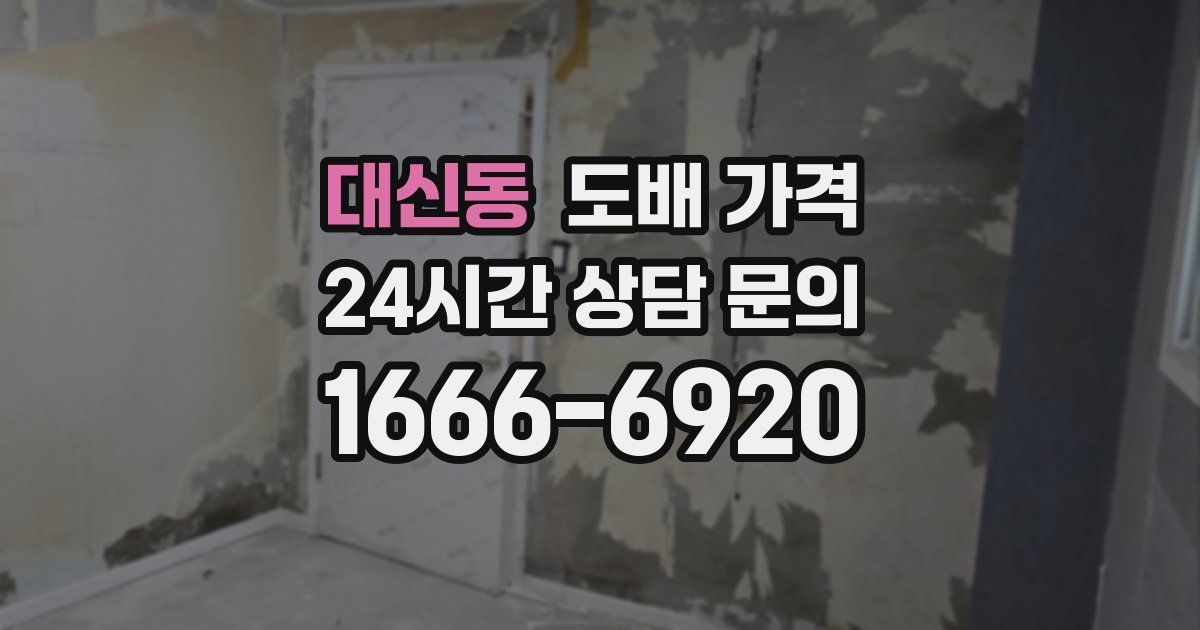 대신동 도배 가격