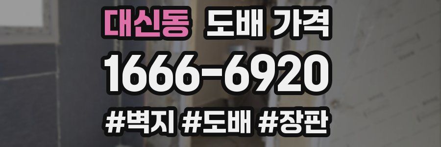 대신동 도배 가격
