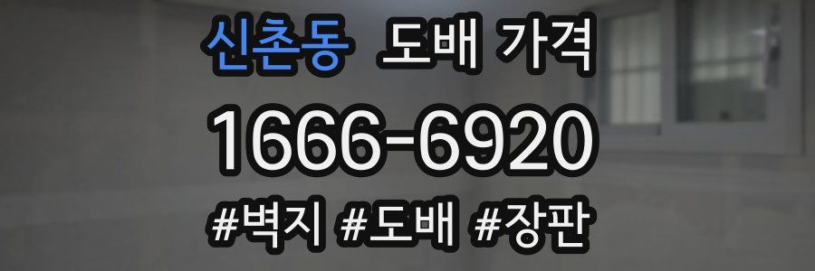 신촌동 도배 가격