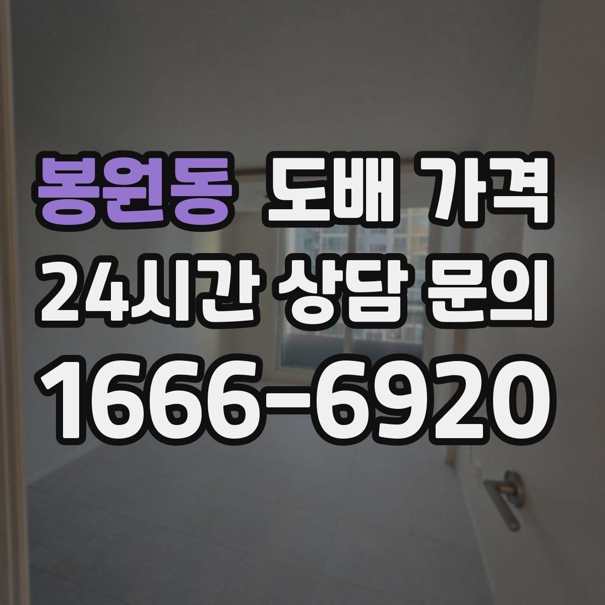 봉원동 도배 가격 견적을 받을 때 확인할 항목