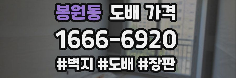 봉원동 도배 가격