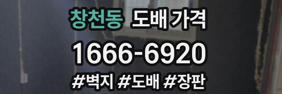 창천동 도배 가격