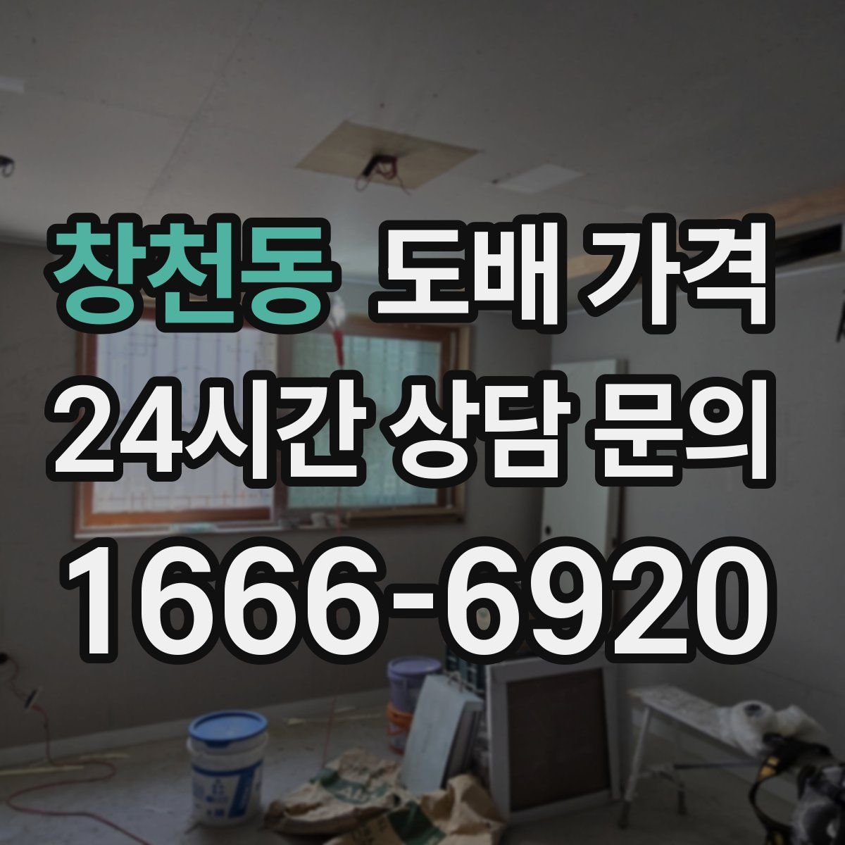 창천동 도배 가격