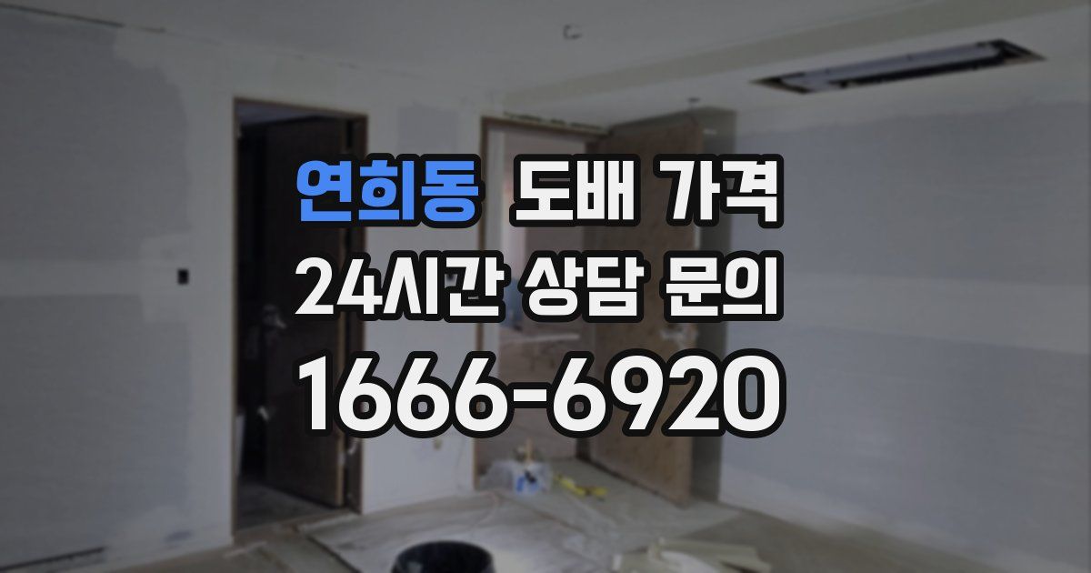 연희동 도배 가격