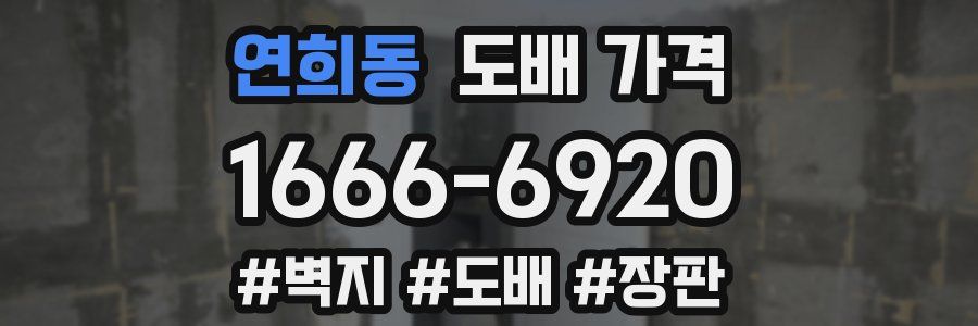 연희동 도배 가격