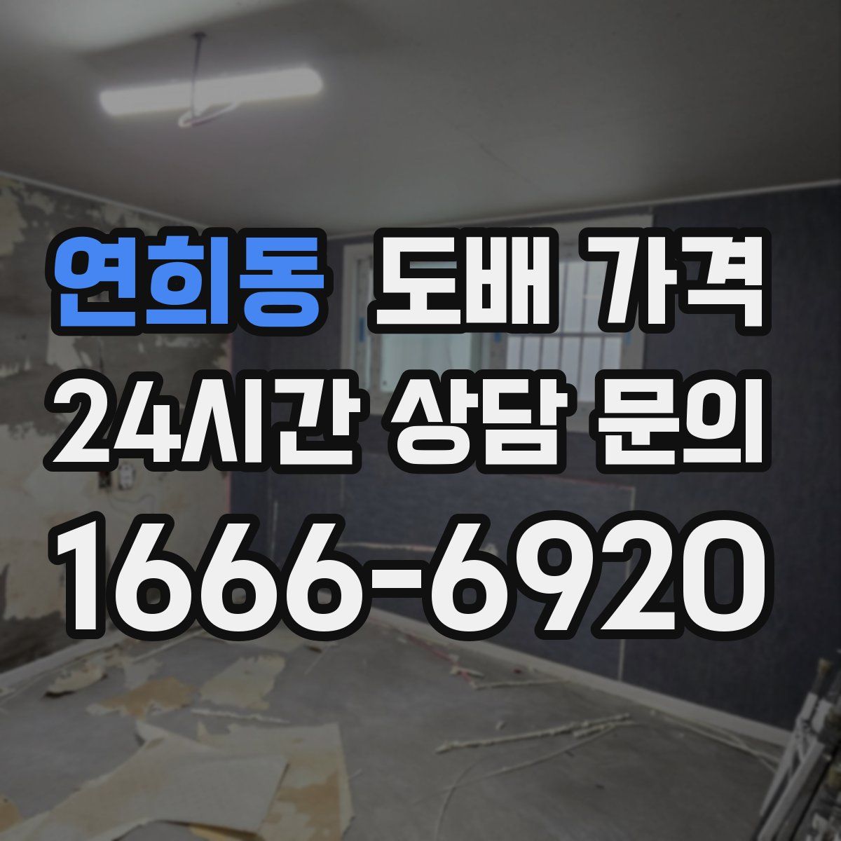 연희동 도배 가격
