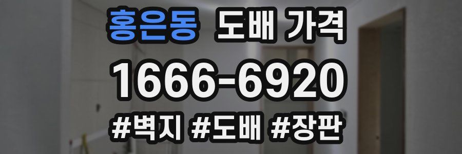 홍은동 도배 가격