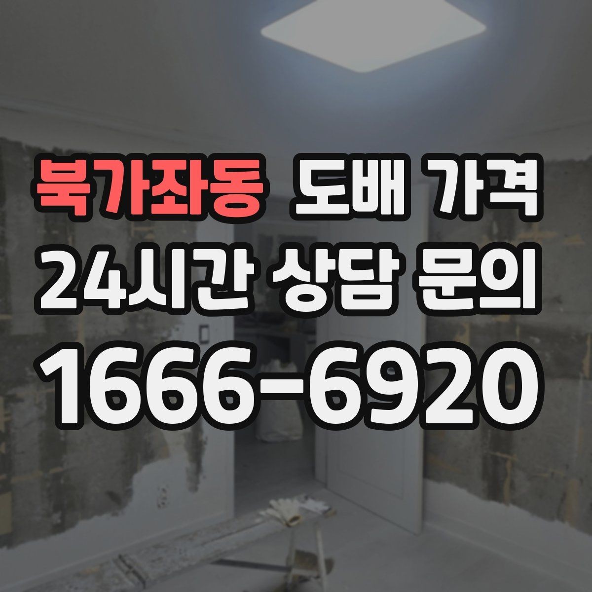 북가좌동 도배 가격 합리적으로 살펴보는 방법