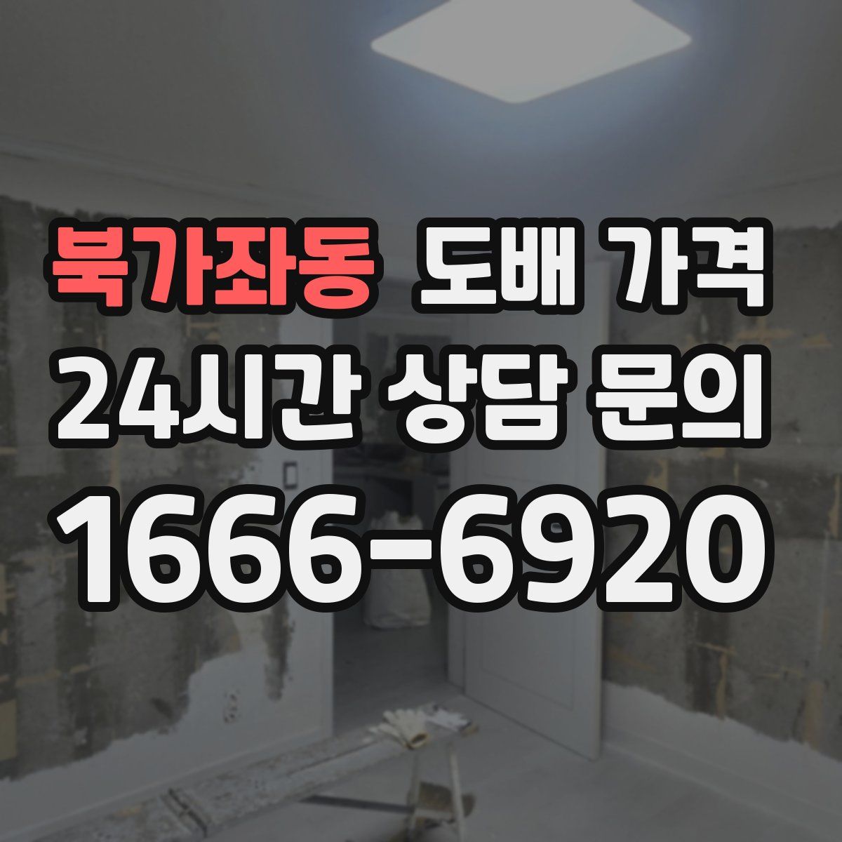 북가좌동 도배 가격