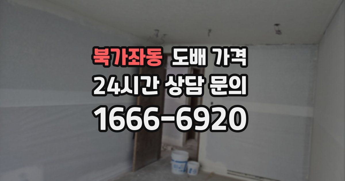 북가좌동 도배 가격