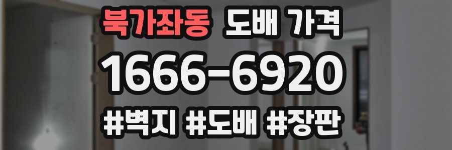 북가좌동 도배 가격